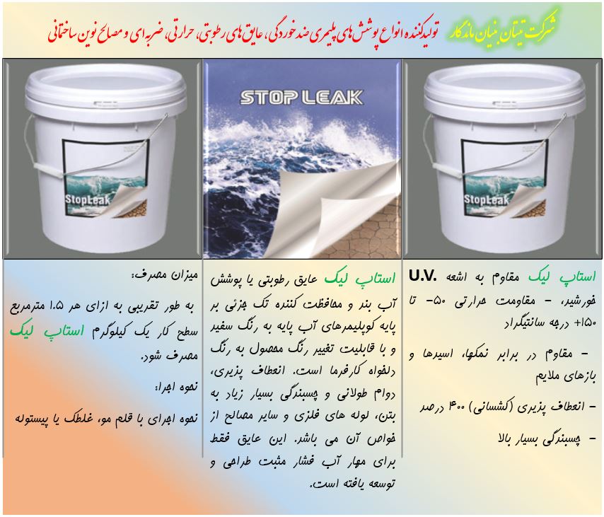 تصویر 1 از عایق‌ بندی پشت‌ بام بدون ایزوگام با عایق پلیمری استاپ‌لیک
